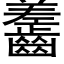 齹 (黑体矢量字库)