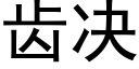 齒決 (黑體矢量字庫)