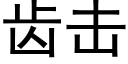 齒擊 (黑體矢量字庫)