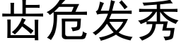 齿危发秀 (黑体矢量字库)