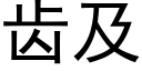 齒及 (黑體矢量字庫)