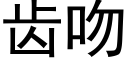 齿吻 (黑体矢量字库)