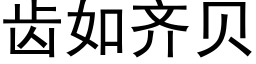 齿如齐贝 (黑体矢量字库)