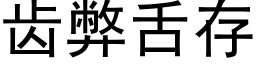 齿弊舌存 (黑体矢量字库)