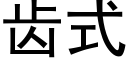 齒式 (黑體矢量字庫)