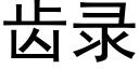 齒錄 (黑體矢量字庫)