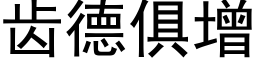 齿德俱增 (黑体矢量字库)