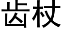 齒杖 (黑體矢量字庫)