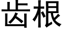 齿根 (黑体矢量字库)