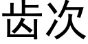 齒次 (黑體矢量字庫)