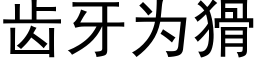 齿牙为猾 (黑体矢量字库)