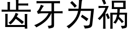 齒牙為禍 (黑體矢量字庫)