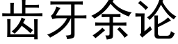 齒牙餘論 (黑體矢量字庫)