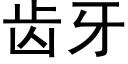 齒牙 (黑體矢量字庫)