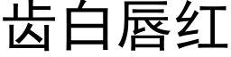 齒白唇紅 (黑體矢量字庫)