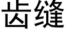 齿缝 (黑体矢量字库)