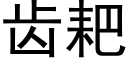 齒耙 (黑體矢量字庫)