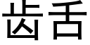 齿舌 (黑体矢量字库)