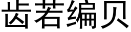 齿若编贝 (黑体矢量字库)