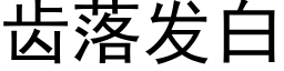 齿落发白 (黑体矢量字库)