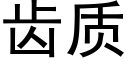 齒質 (黑體矢量字庫)