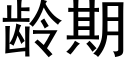 龄期 (黑体矢量字库)