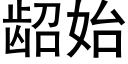 龆始 (黑体矢量字库)