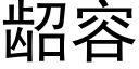 龆容 (黑體矢量字庫)