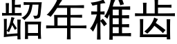 龆年稚齿 (黑体矢量字库)