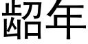 龆年 (黑体矢量字库)