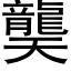 龑 (黑体矢量字库)