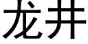 龍井 (黑體矢量字庫)