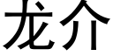 龙介 (黑体矢量字库)