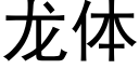 龍體 (黑體矢量字庫)