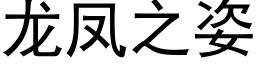 龍鳳之姿 (黑體矢量字庫)