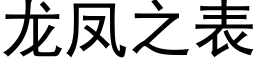 龙凤之表 (黑体矢量字库)