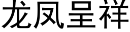 龍鳳呈祥 (黑體矢量字庫)