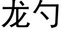 龙勺 (黑体矢量字库)