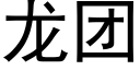 龍團 (黑體矢量字庫)