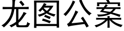 龍圖公案 (黑體矢量字庫)