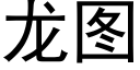 龍圖 (黑體矢量字庫)