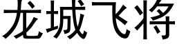 龙城飞将 (黑体矢量字库)