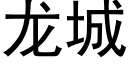 龍城 (黑體矢量字庫)