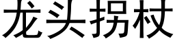 龙头拐杖 (黑体矢量字库)