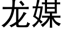 龍媒 (黑體矢量字庫)