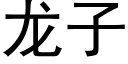 龍子 (黑體矢量字庫)