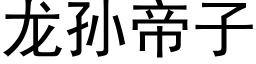 龍孫帝子 (黑體矢量字庫)