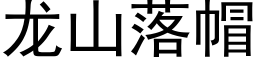 龙山落帽 (黑体矢量字库)