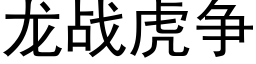 龙战虎争 (黑体矢量字库)