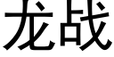 龙战 (黑体矢量字库)